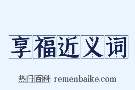 享福近义词是什么意思的图片